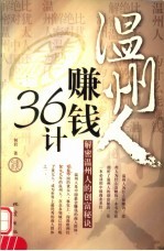 温州人赚钱36计 解密温州人的创富秘诀