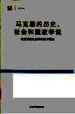 马克思的历史、社会和国家学说 马克思的社会学的基本要点