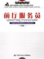 前厅服务员 中级