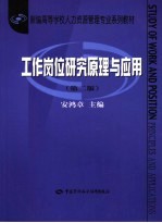 工作岗位研究原理与应用 第2版