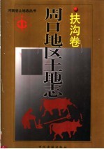 周口地区土地志 扶沟卷