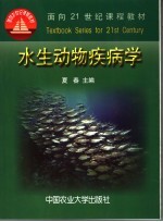 水生动物疾病学