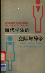 当代学生的交际与辞令