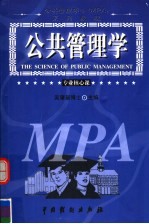 公共管理学 专业核心课