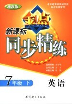 新课标同步精练 湘教版 英语 七年级 下