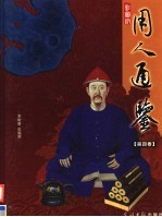 用人通鉴 第4卷 彩图版