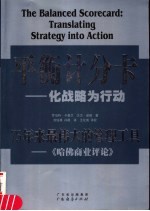 平衡计分卡 化战略为行动