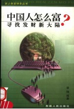 中国人怎么富?