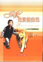 爱犬也要爱自己 人与犬共患病防治