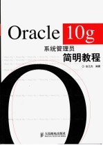Oracle 10g系统管理员简明教程