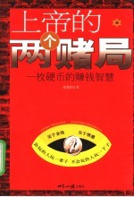 上帝的两个赌局 一枚硬币的赚钱智慧