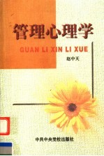 管理心理学 第2版