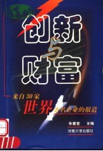 创新与财富 来自30家世界著名企业的报告