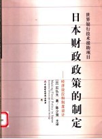 日本财政政策的制定 经济效应和制度设计