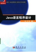 Java语言程序设计