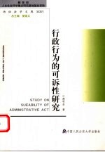 行政行为的可诉性研究