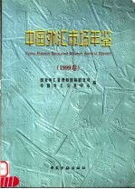 中国外汇市场年鉴 1999