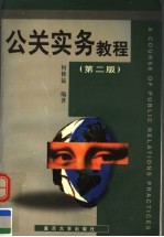 公关实务教程 第2版