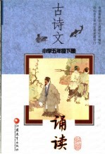 古诗文诵读 小学五年级 下