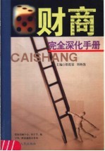 财商:完全深化手册