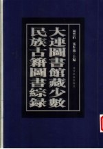 大连图书馆藏少数民族古籍图综录