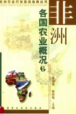 非洲各国农业概况 1