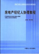 房地产经纪人协理教程