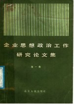 企业思想政治工作研究论文集 第1集