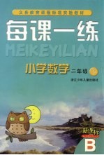 每课一练 小学数学:B版 二年级 下