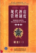 现代酒店管理制度 制度 1 国际版