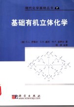基础有机立体化学
