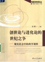 创世论与进化论的世纪之争 现实社会中的科学划界