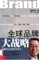 全球品牌大战略 品牌先生施振荣观点