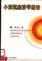 小城镇经济学概论