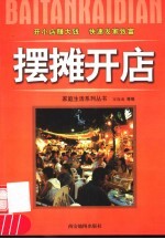 摆摊开店
