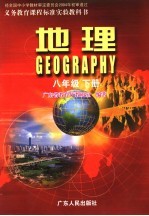 义务教育课程标准实验教科书 地理 八年级 下