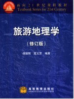 旅游地理学 修订版