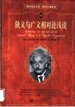 狭义与广义相对论浅说