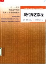 现代陶艺教程