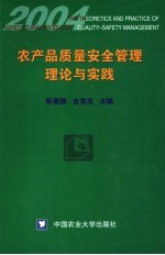 农产品质量安全管理理论与实践 2004