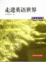 走进英语世界 七年级下学期用 修订版 配译林社版