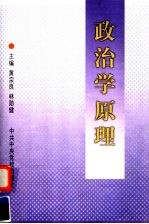 政治学原理 第3版