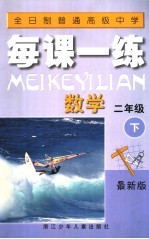 全日制普通高级中学每课一练 数学 二年级 下 最新版 第2版