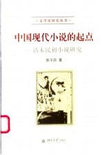 中国现代小说的起点 清末民初小说研究