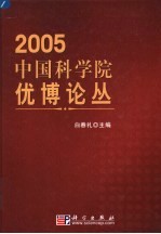 中国科学院优博论丛 2005
