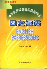 中学生必须掌握的英语词语 固定短语