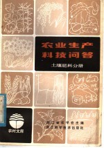 农业生产科技问答 土壤肥料分册