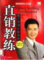 直销教练 建立倍增财富系统