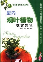 室内观叶植物病害防治
