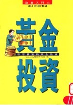 黄金投资:攻守皆宜的两全投资